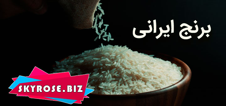 خرید برنج ایرانی در یاسوج