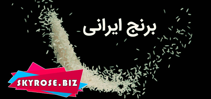 خرید برنج ایرانی در کرمانشاه